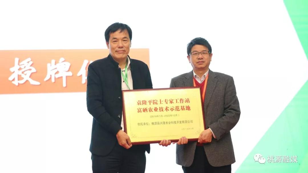 厲害！桃源“興隆米業(yè)”成為袁隆平院士工作站富硒農(nóng)業(yè)技術(shù)示范基地
