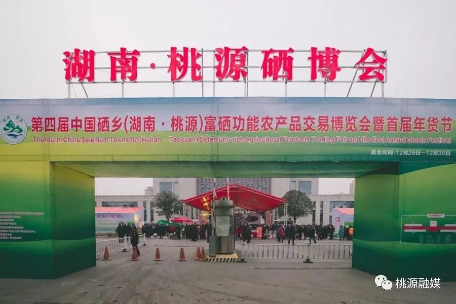 好消息！好消息！第五屆中國硒鄉(xiāng)（桃源）硒博會暨第二屆年貨節(jié)來啦！時(shí)間就在······